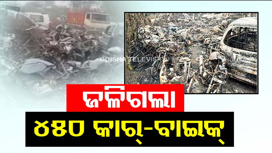 ଚାହୁଁ ଚାହୁଁ ଜଳିଗଲା ୪୫୦ରୁ ଅଧିକ ଗାଡ଼ି; ୪ ଘଣ୍ଟା ପରେ ଆୟତ୍ତକୁ ଆସିଲା ନିଆଁ