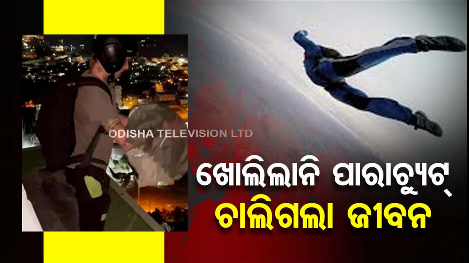୨୯ ମହଲା ଉପରୁ ଡେଇଁଲେ ଯୁବକ; କିନ୍ତୁ ଖୋଲିଲାନି ପାରାଚ୍ୟୁଟ୍‌, ଚାଲିଗଲା ଜୀବନ