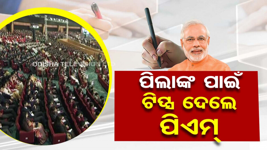 ପରୀକ୍ଷା ସମୟରେ କେମିତି ରହିବେ ଚାପମୁକ୍ତ...ପ୍ରଧାନମନ୍ତ୍ରୀ ଦେଲେ ଟିପ୍ସ