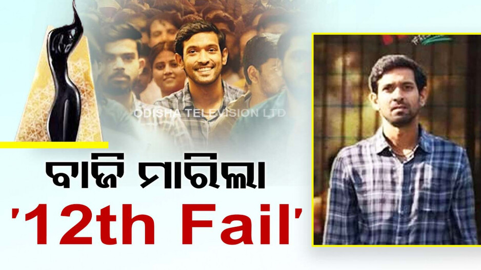 ଫିଲ୍ମ ଫେୟାର ଆୱାର୍ଡ-୨୦୨୪: ରଣବୀର-ଆଲିଆ ବେଷ୍ଟ ଆକ୍ଟର ଆକ୍ଟ୍ରେସ