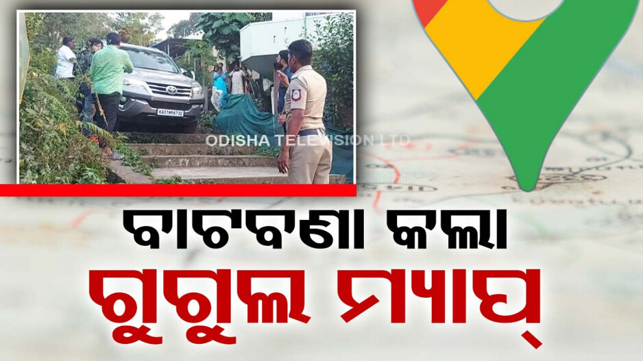 ଧୋକା ଦେଲା ଗୁଗୁଲ୍‌ ମ୍ୟାପ୍‌ ! ସର୍ଟକଟ୍‌ ମାରୁ ମାରୁ ପାହାଚରେ ଗାଡ଼ି ଗଡ଼ାଇଲେ ଡ୍ରାଇଭର୍‌