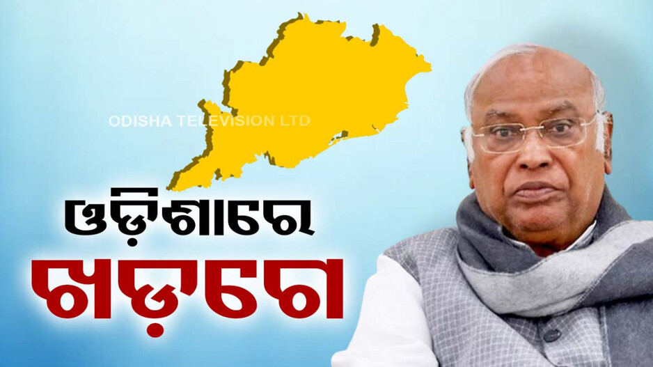 ଭୁବନେଶ୍ୱରରେ ଖଡ଼ଗେ; ‘ଓଡ଼ିଶା ବଞ୍ଚାଅ’ ସମାବେଶରେ ଦେବେ ଉଦ୍‌ବୋଧନ