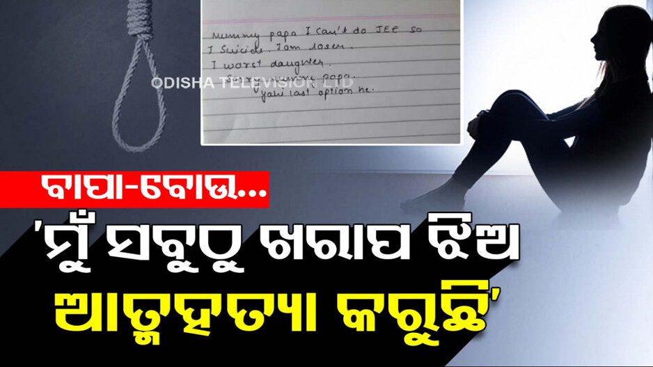ଜୀବନ ହାରିଲା ଝିଅ; ସୁଇସାଇଡ୍‌ ନୋଟ୍‌ରେ ଲେଖିଲା, ବାପା...ଆଉ ପାରିବିନି, ମୁଁ ସବୁଠୁ ଖରାପ ଝିଅ