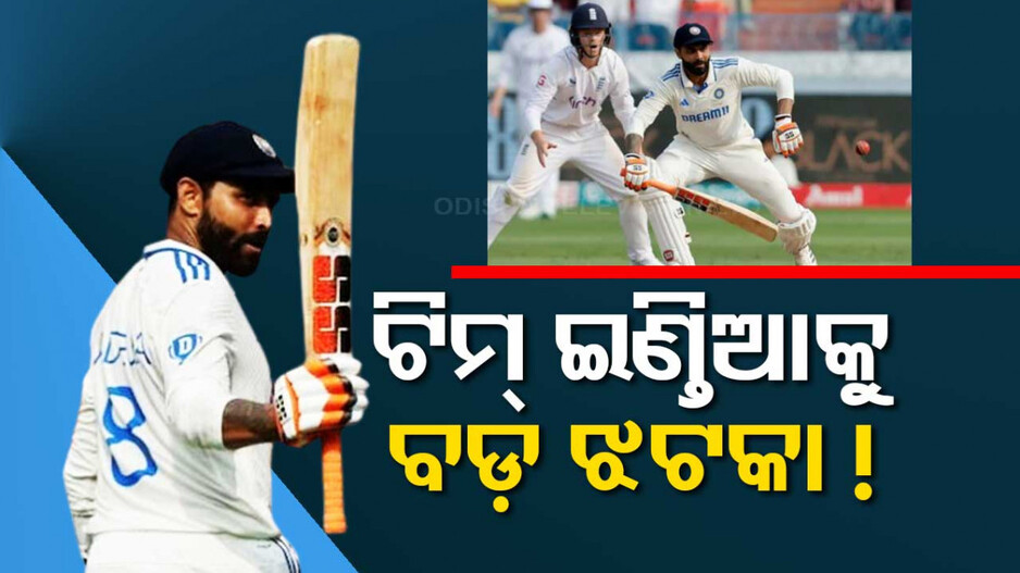 ଟିମ୍‌ ଇଣ୍ତିଆକୁ ବଡ଼ ଝଟକା; ଦ୍ୱିତୀୟ ଟେଷ୍ଟ ଖେଳିନପାରନ୍ତି ଏହି ଷ୍ଟାର ଅଲରାଉଣ୍ତର..