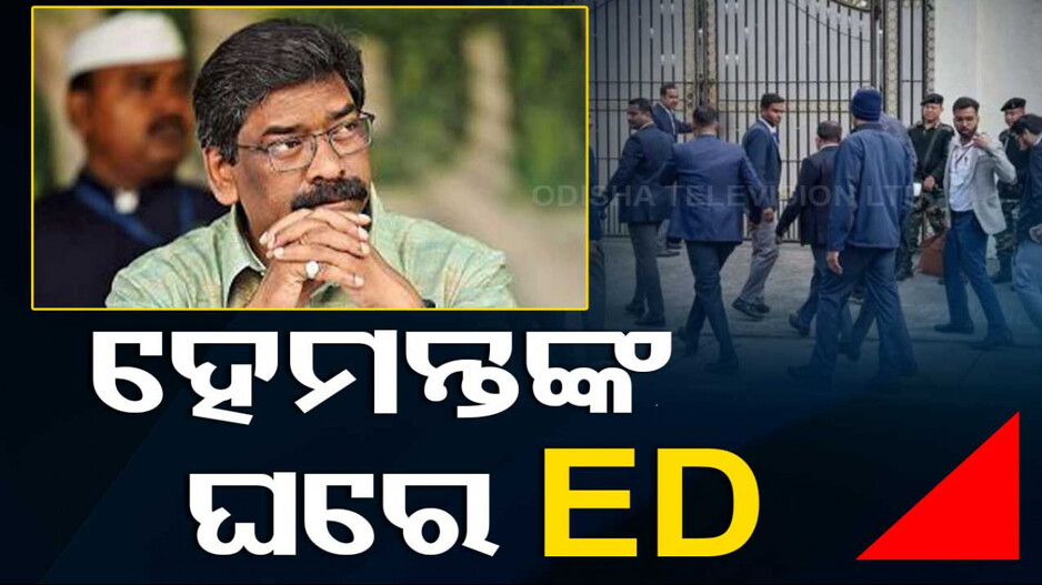 ହେମନ୍ତଙ୍କ ଦିଲ୍ଲୀ ଘରେ ପଶିଲା ED; ରାତାରାତି ହେମନ୍ତ ଗାଏବ !