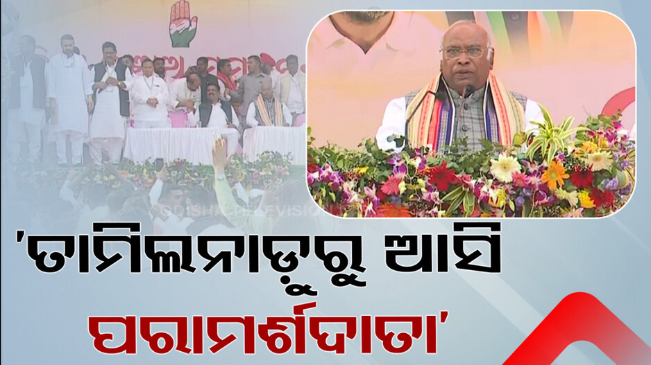 ‘ଓଡ଼ିଶା ବଞ୍ଚାଅ’ ସମାବେଶରେ ପାଣ୍ଡିଆନଙ୍କୁ ଖଡ୍‌ଗେଙ୍କ ଜବରଦସ୍ତ ଟାର୍ଗେଟ୍‌