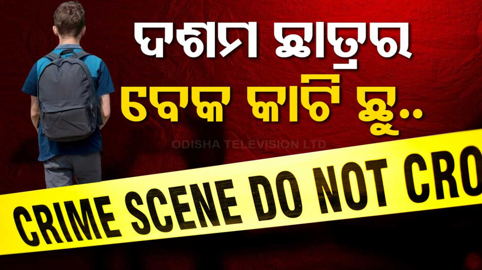 ଦଶମ ଶ୍ରେଣୀ ଛାତ୍ରର ବେକ କାଟି ଦୁର୍ବୃତ୍ତ ଫେରାର୍‌