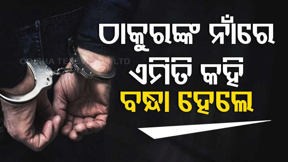 ବନ୍ଧା ହେଲେ ପ୍ରଧାନଶିକ୍ଷକ ...କହୁଥିଲେ ‘ଭଗବାନ ନାହାନ୍ତି, ମାନନି ବୌଦ୍ଧ ଧର୍ମ’