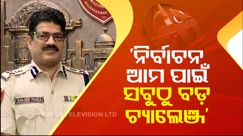 ‘ଆଇନଶୃଙ୍ଖଳା-ଅପରାଧ-ମହିଳାଙ୍କ ସୁରକ୍ଷାକୁ ଦିଆଯିବ ଗୁରୁତ୍ୱ’
