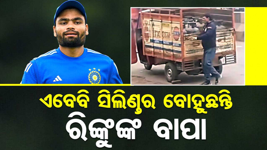 ଫିଲ୍ଡରେ ପୁଅ ମାରୁଛି ଛକା-ଚୌକା; ହେଲେ ବି ବାପା ବୋହୁଛନ୍ତି ସିଲିଣ୍ତର..