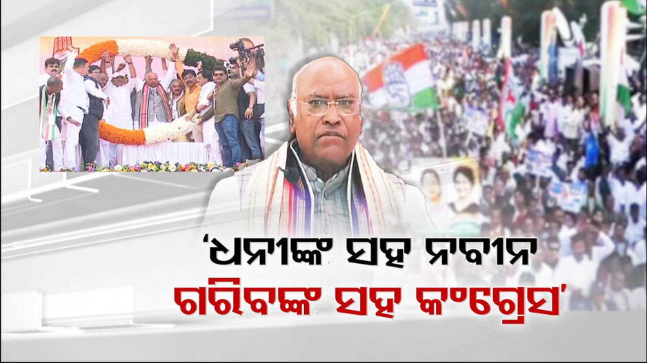 ୨୪ ଭୋଟ୍ ପୂର୍ବରୁ ଖଡଗେଙ୍କ ହୁଙ୍କାର, ବିଜେପି-ବିଜେଡି କହିଲେ ଫରକ୍ ପଡ଼ିବନି !