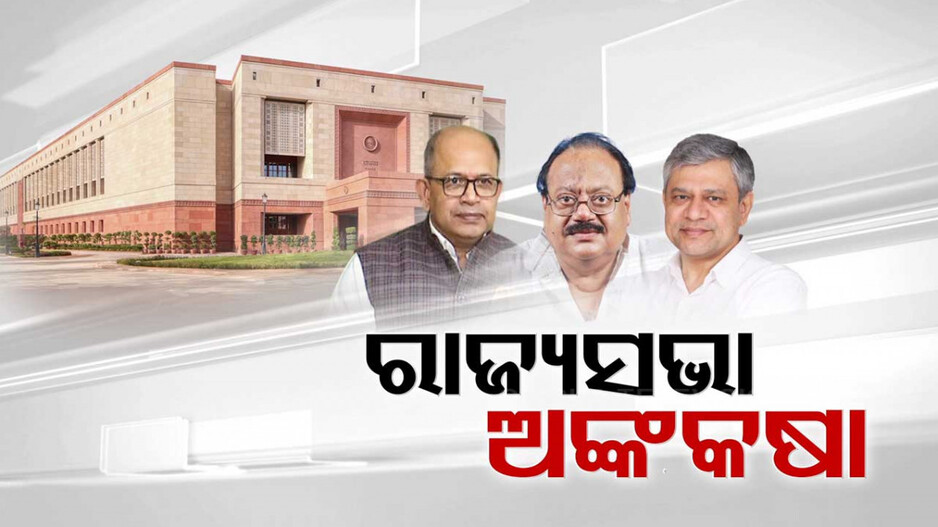 କିଏ ଯିବେ ରାଜ୍ୟସଭା, ରେସ୍‌ରେ ପାଣ୍ତିଆନ୍‌ !