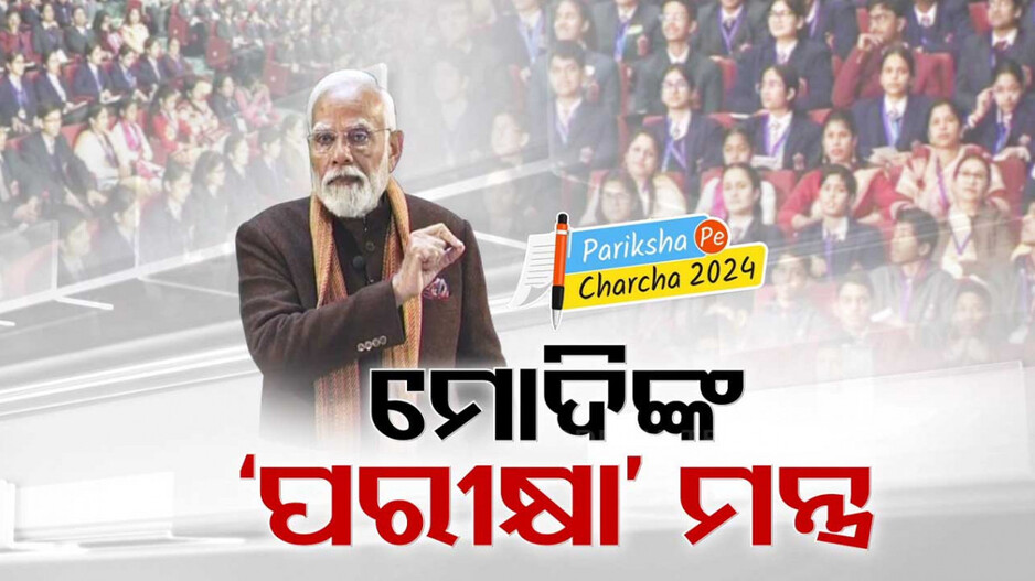 ମୋଦିଙ୍କ ପରୀକ୍ଷା ଟିପ୍ସ; ଏମିତି ପଢ଼ିଲେ ପରୀକ୍ଷାରେ ରହିବ ବଢ଼ିଆ ନମ୍ବର