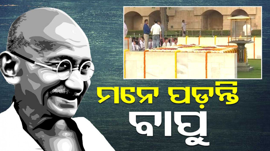 ମହାତ୍ମା ଗାନ୍ଧିଙ୍କ ପୁଣ୍ୟତିଥି: ଦେଶ ପ୍ରତି ଅବଦାନ ପାଇଁ ନତ ମସ୍ତକ ପୂରା ଦେଶ