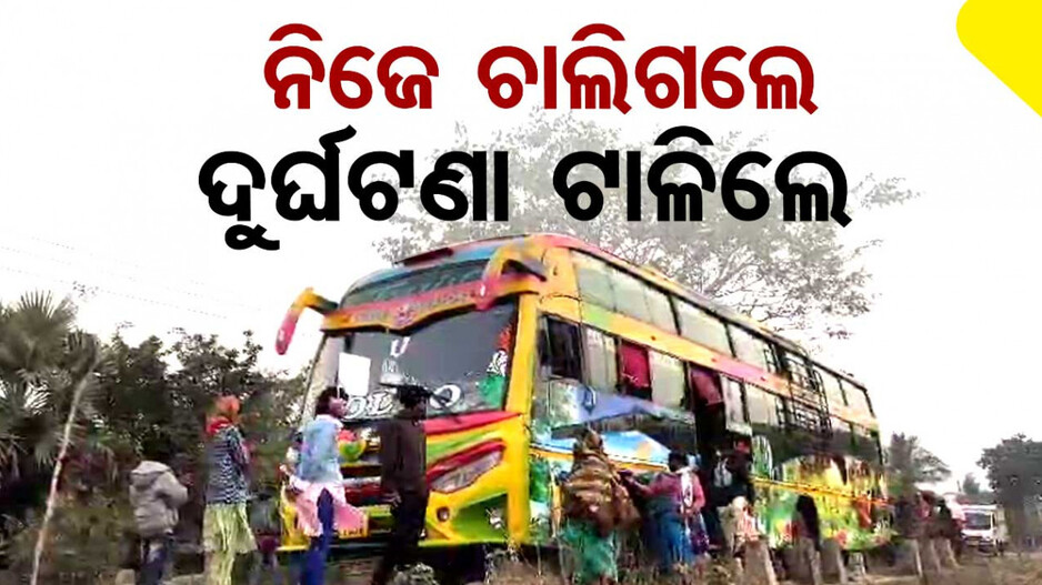 ଚାଲୁଥିଲା ବସ, ଆସିଲା ହାର୍ଟ ଆଟାକ...ତଥାପି ଭୁଲିଲେନି କର୍ତ୍ତବ୍ୟ, ବଞ୍ଚାଇଲେ ୫୦ ଜୀବନ