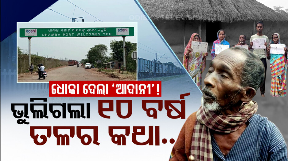 ଧୋକା ଦେଲା ‘ଆଦାନୀ’.. କେମିତି ଭୁଲିଗଲା ୧୦ ବର୍ଷ ତଳର କଥା !