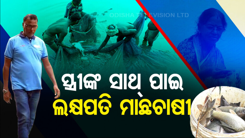 ସ୍ତ୍ରୀଙ୍କ ସହଯୋଗରେ ବନିଗଲେ ଲକ୍ଷପତି ମାଛଚାଷୀ