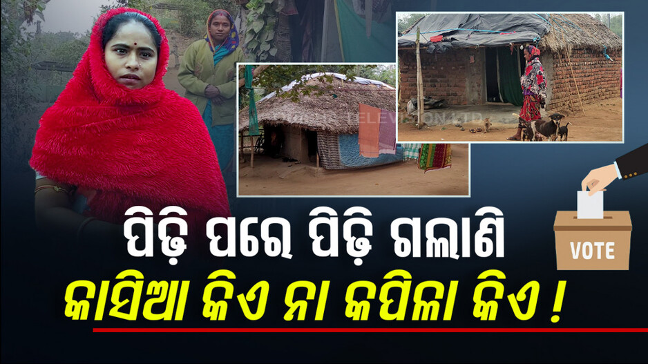 ପିଢି ପରେ ପିଢି ଗଲା.. କାସିଆ କିଏ ନା କପିଳା କିଏ !