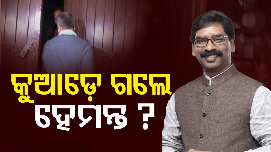 ମିଳୁ ନାହାନ୍ତି ହେମନ୍ତ! ବିଏମଡବ୍ଲୁ କାର ସିଜ୍ କରି ଫେରିଲା ଇଡି