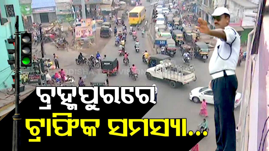ଟ୍ରାଫିକ ସମସ୍ୟାରେ ଦହଗଞ୍ଜ ହେଉଥିଲେ ଅଞ୍ଚଳବାସୀ, ସରକାର ଫିଙ୍ଗିଲେ ନିର୍ବାଚନୀ ଥୋପ