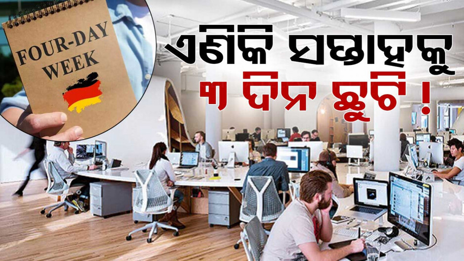 ଆଉ ଚାପରେ ରହିବେନି କର୍ମଚାରୀ; ସପ୍ତାହକୁ ୩ ଦିନ ଛୁଟି, ଅଫିସ୍‌ ଆସିବେ ୪ ଦିନ !