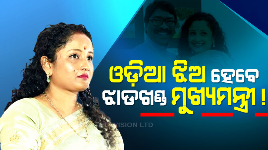 ବିହାର ପରେ ଝାଡ଼ଖଣ୍ଡରେ ହେବ ପଟ୍ଟ ପରିବର୍ତ୍ତନ, କଳ୍ପନା ସୋରେନ୍ ହେବେ ମୁଖ୍ୟମନ୍ତ୍ରୀ !