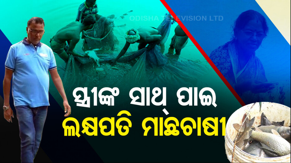 ମାଛ ଚାଷ କରି ଲକ୍ଷପତି ! ସ୍ତ୍ରୀଙ୍କ ସହଯୋଗରେ ବନିଗଲେ ମାଛଚାଷୀ