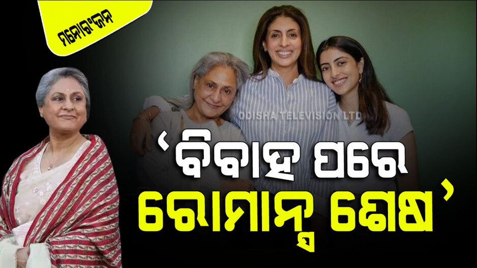 ରୋମାନ୍ସ ଝରକା ବାହାରେ ଥାଏ, ବିବାହ ପରେ ଏସବୁ ପଳେଇଯାଏ: ଜୟା ବଚ୍ଚନ