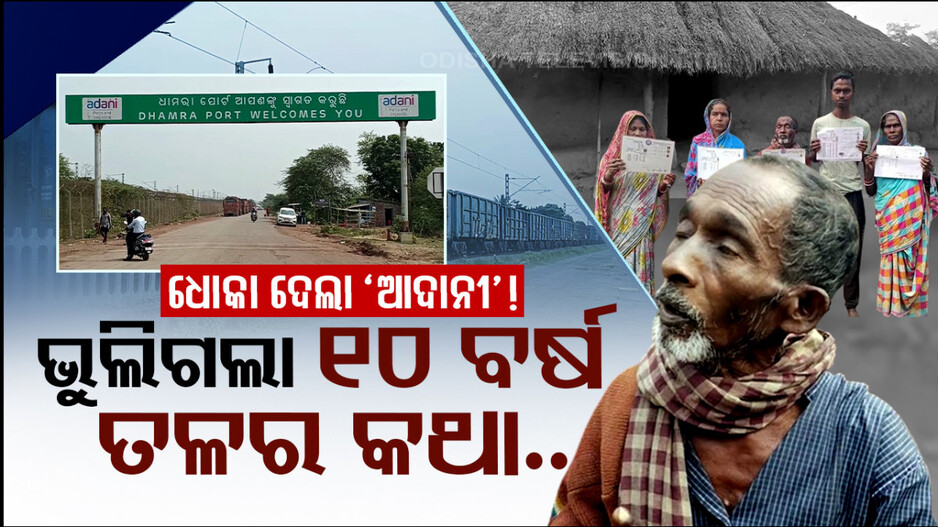ଜମିରୁ ହଟାଇ ଠକିଦେଲା ‘ଆଦାନୀ’ କମ୍ପାନୀ ! ନା ଟଙ୍କା ଦେଲା ନା ଚାକିରି...