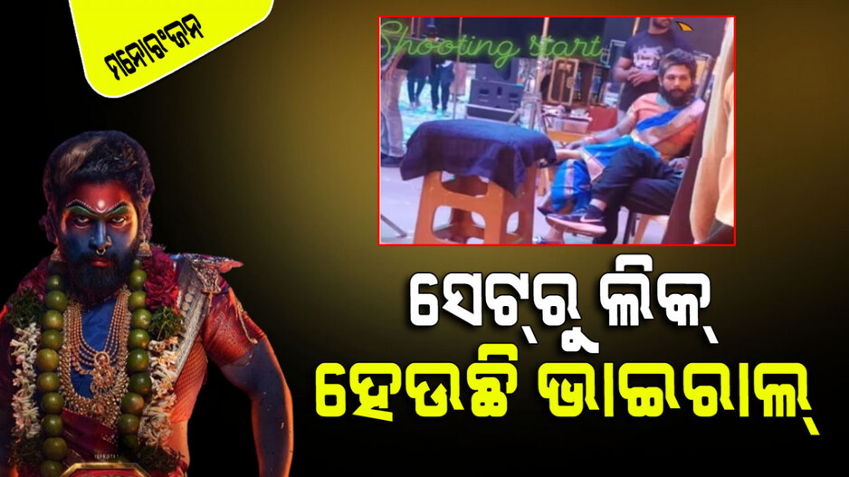 'ପୁଷ୍ପା-୨’ ସେଟ୍‌ରୁ ଅନ୍‌ଲାଇନ୍ ଲିକ୍; ସୋସିଆଲ ମିଡିଆରେ ହେଉଛି ଭାଇରାଲ୍‌