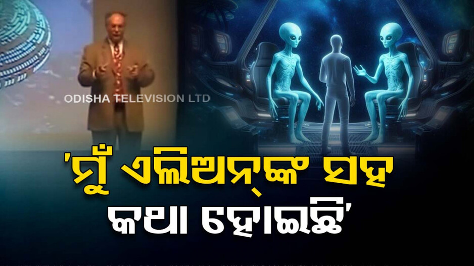 ‘ମୁଁ ଏଲିୟନଙ୍କ ବଂଶଜ, ସେଥିପାଇଁ ସେମାନେ ମୋତେ ଭେଟିବାକୁ ଆସିଥିଲେ’