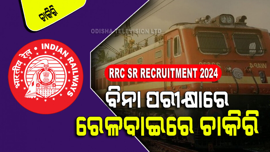 RRC SR Recruitment 2024: ସାଉଥ୍ ରେଳବାଇରେ ଚାକିରି ସୁଯୋଗ; ପୂରଣ ହେବ ୨୮୬୦ ପଦବୀ
