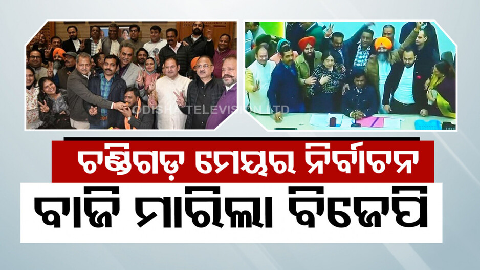 ପଞ୍ଜାବରେ ‘INDIA’କୁ ଝଟକା, ବିଜେପି ଜିତିଲା ଚଣ୍ଡିଗଡ଼ ମେୟର ନିର୍ବାଚନ
