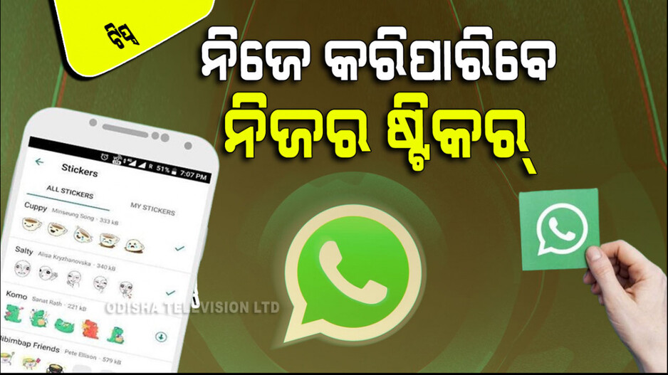 WhatsApp ର ନୂଆ ଫାଇଦା; ନିଜ ଅନୁସାରେ ତିଆରି କରିପାରିବେ ଷ୍ଟିକର
