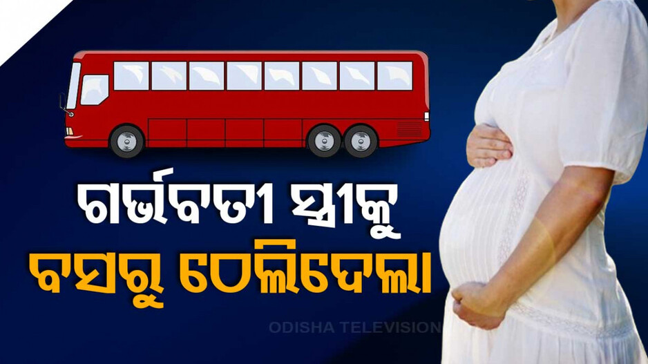 ଚଳନ୍ତା ବସ୍‌ରୁ ଗର୍ଭବତୀ ସ୍ତ୍ରୀକୁ ଠେଲିଦେଲା ସ୍ୱାମୀ