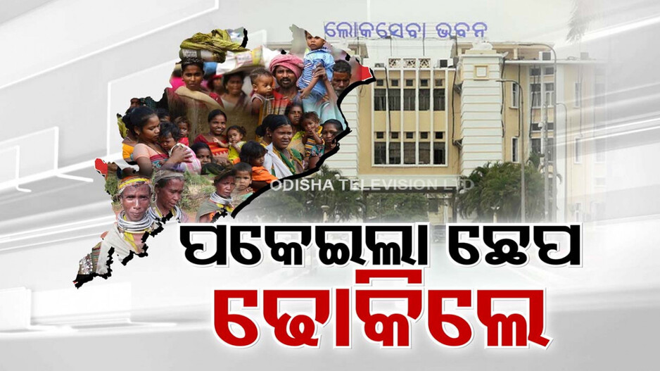 ପକେଇଲା ଛେପ ଢୋକିଲେ ରାଜ୍ୟ ସରକାର, ପ୍ରତ୍ୟାହାର କଲେ ଆଦିବାସୀ ଜମି ହସ୍ତାନ୍ତର ସଂଶୋଧନ ନିଷ୍ପତ୍ତି