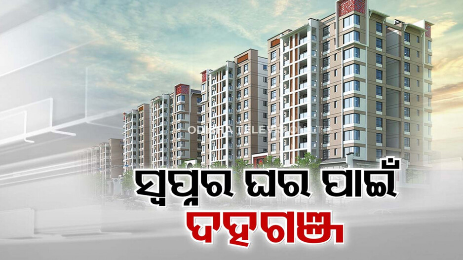 ଏଯାଏଁ ଆସିଲାନି RERA ନିୟମ, 4 BHK ଫ୍ଲାଟ୍‌ କିଣି ବି ଘରେ ରହି ପାରୁନାହାନ୍ତି ମାଲିକ !