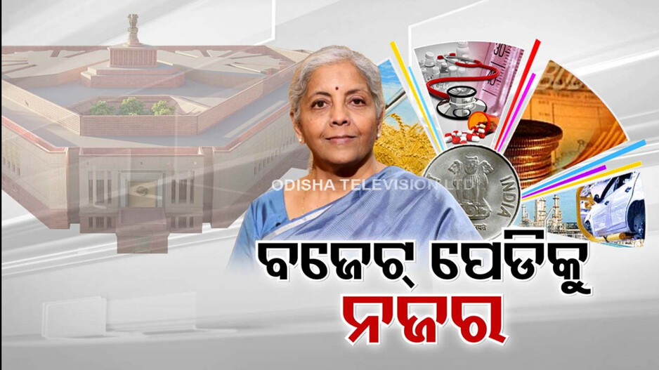 ଦିନକ ପରେ କାମଚଳା ବଜେଟ୍
