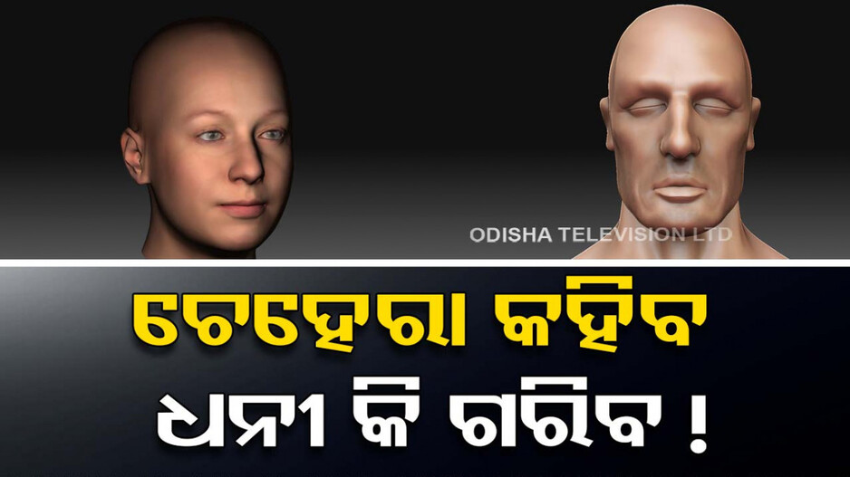 ରିସର୍ଚ୍ଚରୁ ଜଣାପଡ଼ିଛି, ଏମିତି ଚେହେରା ଥିବା ଲୋକ ଧନୀ ହୋଇଥାନ୍ତି..!