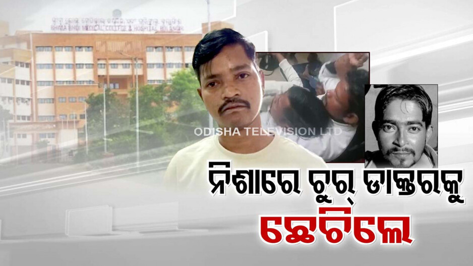 ଡାକି ଡାକି ଆସିଲେନି ନିଶାରେ ଚୁର୍ ଡାକ୍ତର, ରୋଗୀ ମୃତ୍ୟୁ ପରେ ପିଟିଲେ ସଂପର୍କୀୟ