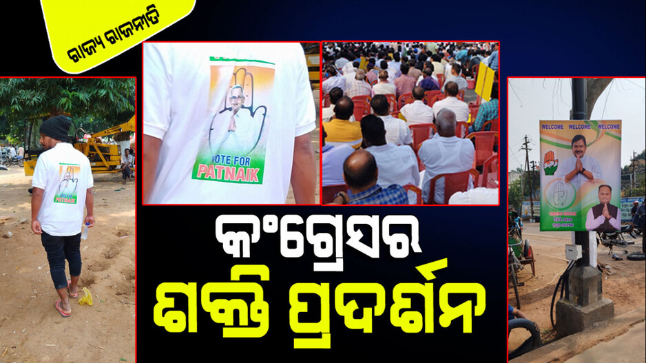କଂଗ୍ରେସର ପବ୍ଲିସିଟି ଷ୍ଟ୍ରାଟେଜି; ‘ଭୋଟ୍‌ ଫର୍‌ ପଟ୍ଟନାୟକ’