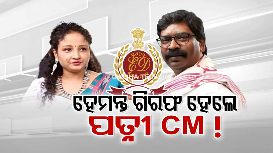 ଇଡି ଡରରେ ଲୁଚିଥିଲେ; ହଠାତ୍‌ ଆବିର୍ଭାବ ହେଲେ ମୁଖ୍ୟମନ୍ତ୍ରୀ..ଏବେ ପଦ ରହିବ ତ ?