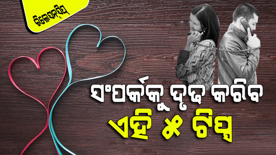 Relationship: ଆପଣଙ୍କ ପାର୍ଟନର୍ ଦୂରରେ ରହୁଛନ୍ତି କି… ସଂପର୍କକୁ ଦୃଢ କରିବା ପାଇଁ କ’ଣ କରିବେ