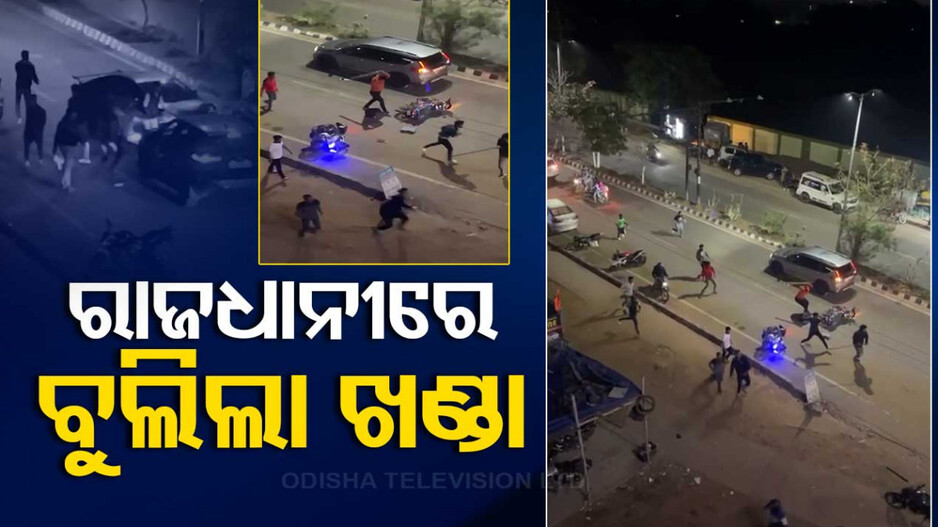 ଭୁବନେଶ୍ୱରରେ ବୁଲିଲା ଖଣ୍ଡା, ଭୁଜାଲି; ପୂର୍ବ ଶତ୍ରୁତାକୁ କେନ୍ଦ୍ର କରି ୨ ଗୋଷ୍ଠୀ ମଧ୍ୟରେ ସଂଘର୍ଷ