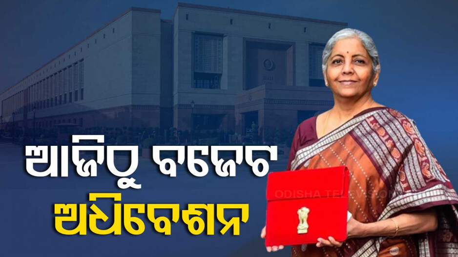 ଆଜିଠୁ ବଜେଟ ଅଧିବେଶନ, ଉଭୟ ଗୃହକୁ ସମ୍ବୋଧିତ କରିବେ ରାଷ୍ଟ୍ରପତି