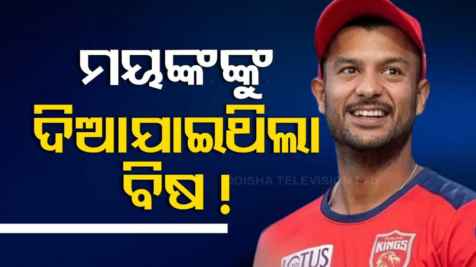 ମୟଙ୍କ ଅଗ୍ରୱାଲଙ୍କ ବିରୋଧରେ ହୋଇଥିଲା କି ଷଡ଼ଯନ୍ତ୍ର ? ପାଣିରେ ମିଶାଯାଇଥିଲା ବିଷାକ୍ତ ପଦାର୍ଥ !