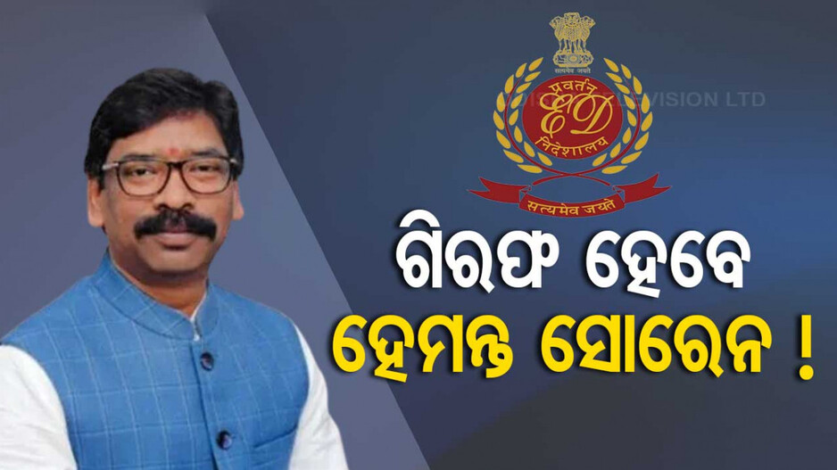 ଆଜି ହେମନ୍ତଙ୍କୁ ଇଡି ଜେରା, ବଢ଼ିଲା ଗିରଫ ସମ୍ଭାବନା