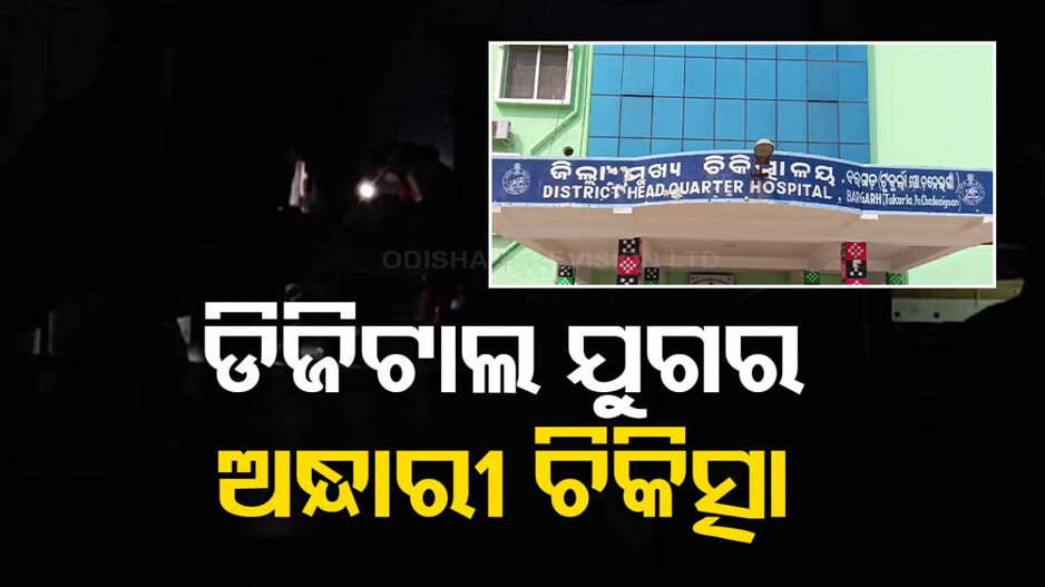 ସ୍ୱାସ୍ଥ୍ୟ ବ୍ୟବସ୍ଥାର ବିକଳ ଚିତ୍ର, ଡିଜିଟାଲ ଯୁଗରେ ଚାଲିଛି ଅନ୍ଧାରୀ ଚିକିତ୍ସା