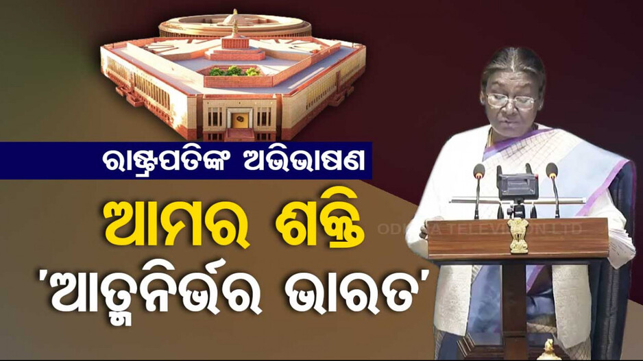 ସଂସଦରେ ରାଷ୍ଟ୍ରପତିଙ୍କ ଅଭିଭାଷଣ...ନୂଆ ଭାରତ, ଶ୍ରେଷ୍ଠ ଭାରତ ପାଇଁ ଦେଲେ ଆହ୍ୱାନ