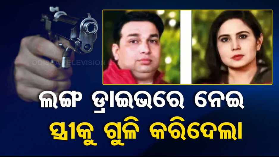 ସମୟ ରାତି ସାଢ଼େ ୧୦...ଲଙ୍ଗ ଡ୍ରାଇଭରେ ବାହାରିଲେ...ବାଟରେ ପତ୍ନୀକୁ ମାରି ନିଜକୁ ଗୁଳି କରିଦେଲେ